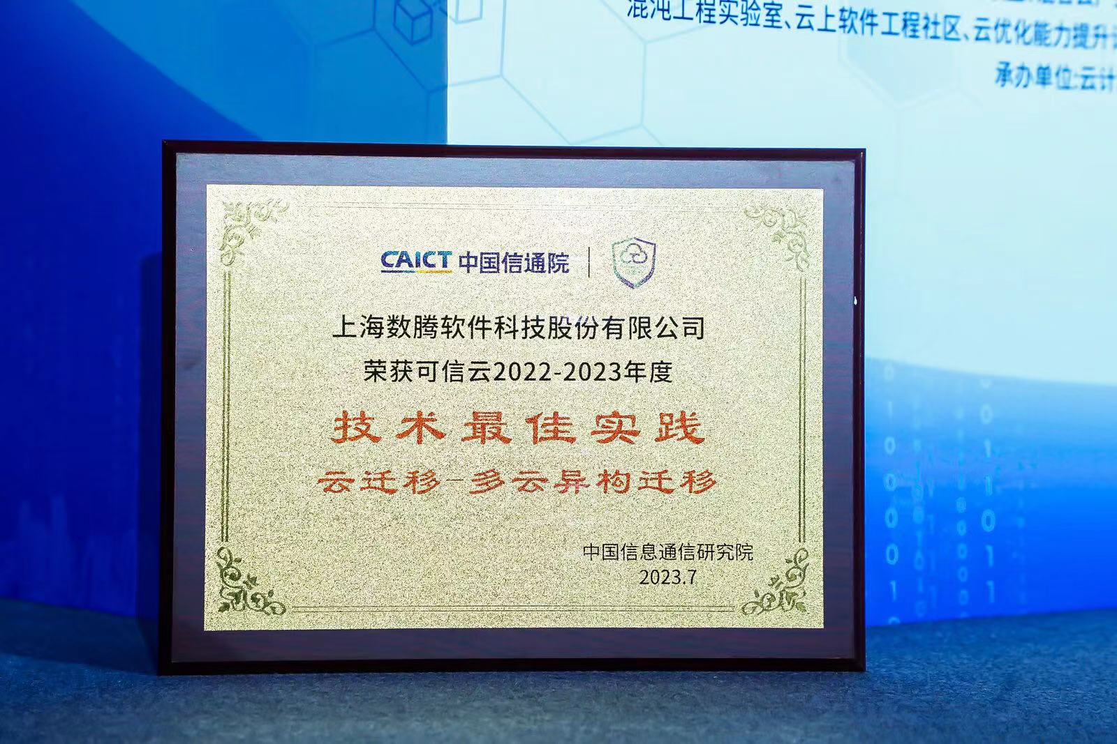 1690438323221024.jpeg 中国信通院可信云2022-2023年度技术最佳实践(云迁移-多云异构迁移).jpeg