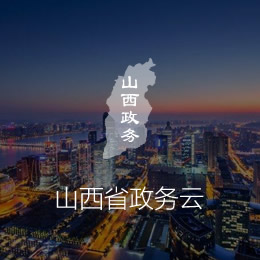 山西省政务云