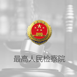 最高人民检察院
